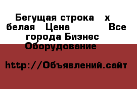 Бегущая строка 21х72 белая › Цена ­ 3 950 - Все города Бизнес » Оборудование   